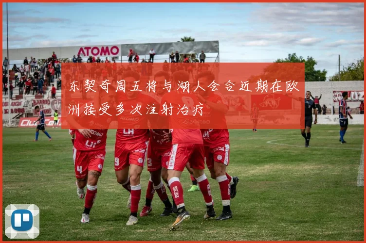 东契奇周五将与湖人会合近期在欧洲接受多次注射治疗