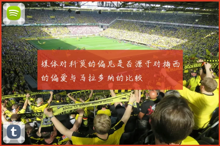 媒体对科莫的偏见是否源于对梅西的偏爱与马拉多纳的比较