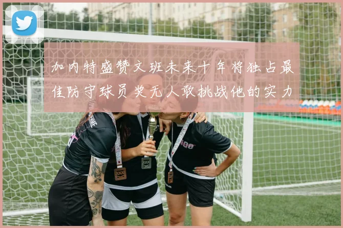 加内特盛赞文班未来十年将独占最佳防守球员奖无人敢挑战他的实力