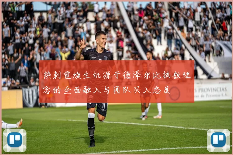 热刺重焕生机源于德泽尔比执教理念的全面融入与团队买入态度