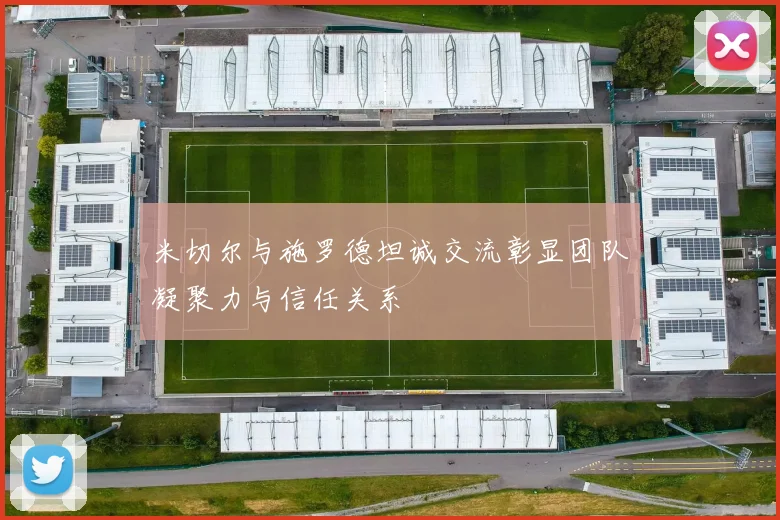 米切尔与施罗德坦诚交流彰显团队凝聚力与信任关系