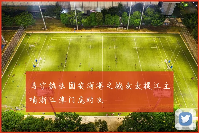 马宁执法国安海港之战麦麦提江主哨浙江津门虎对决