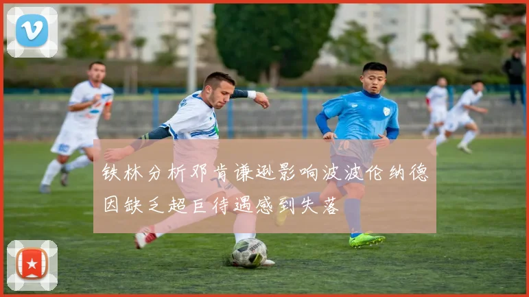 铁林分析邓肯谦逊影响波波伦纳德因缺乏超巨待遇感到失落