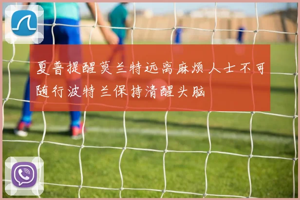 夏普提醒莫兰特远离麻烦人士不可随行波特兰保持清醒头脑