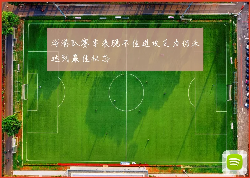 海港队赛季表现不佳进攻乏力仍未达到最佳状态