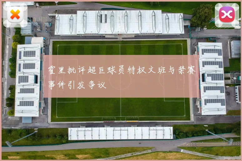 霍里批评超巨球员特权文班与禁赛事件引发争议