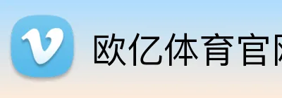 欧亿体育官网 Logo